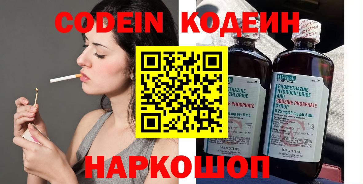 Codein напиток Lean (лин)  Вход с VPN  Юрга 