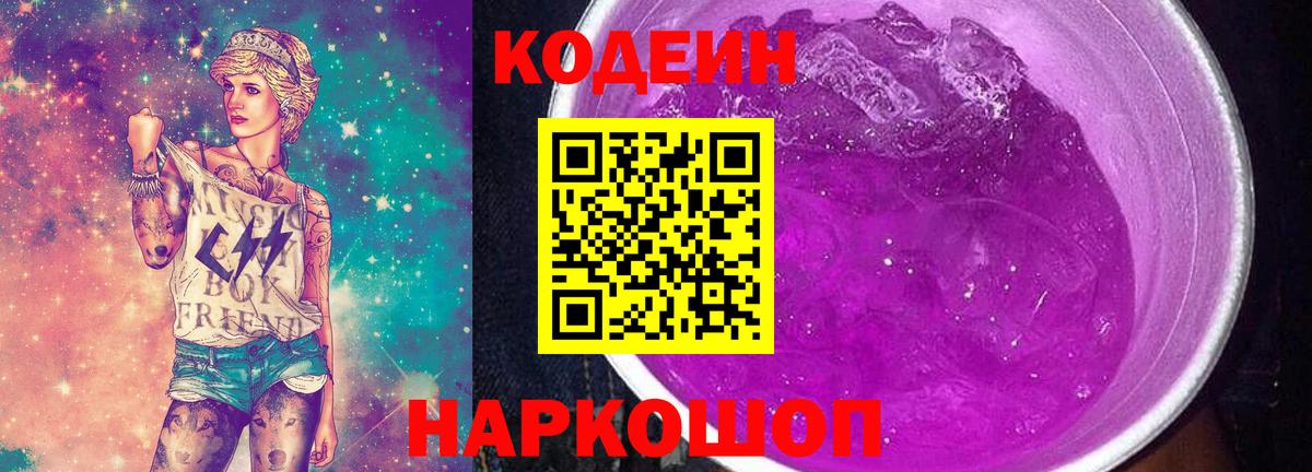 Кодеиновый сироп Lean Purple Drank Юрга